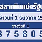 ตรวจรางวัล1พย65